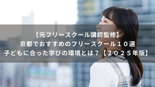 【元フリースクール講師監修】京都でおすすめのフリースクール１０選｜子どもに合った学びの環境とは？【２０２５年版】