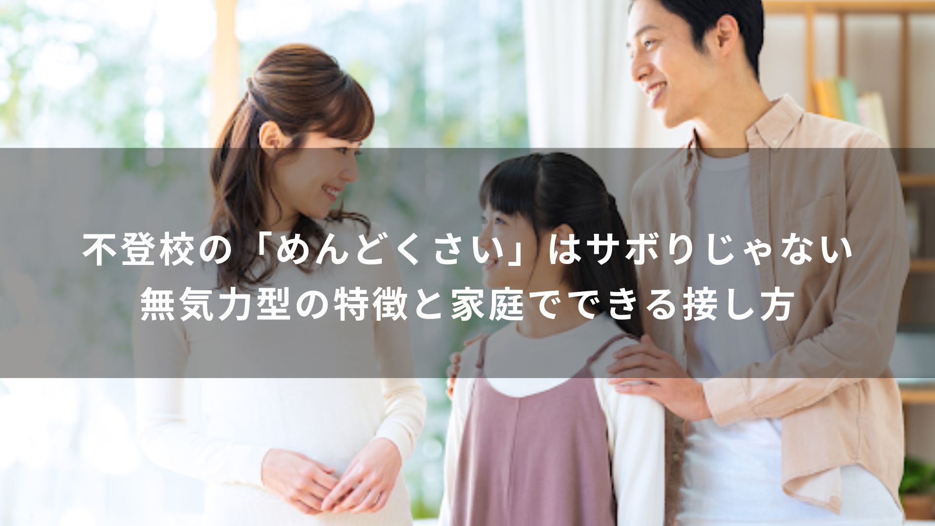 不登校の「めんどくさい」はサボりじゃない｜無気力型の特徴と家庭でできる接し方