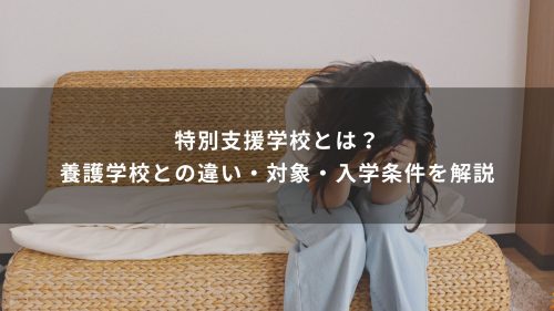特別支援学校とは？養護学校との違い・対象・入学条件を解説