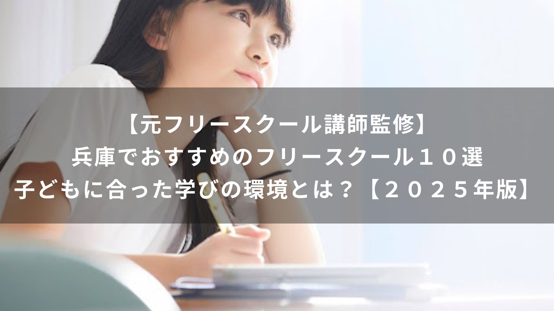 【元フリースクール講師監修】兵庫でおすすめのフリースクール１０選｜子どもに合った学びの環境とは？【２０２５年版】