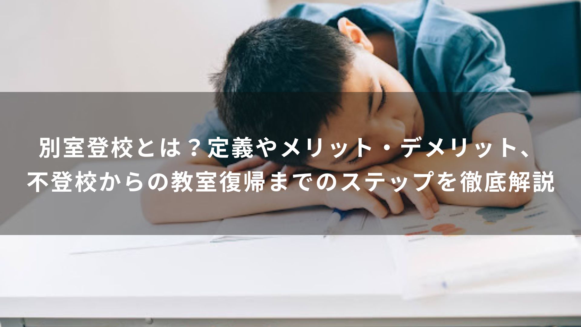 別室登校とは？定義やメリット・デメリット、不登校からの教室復帰までのステップを徹底解説