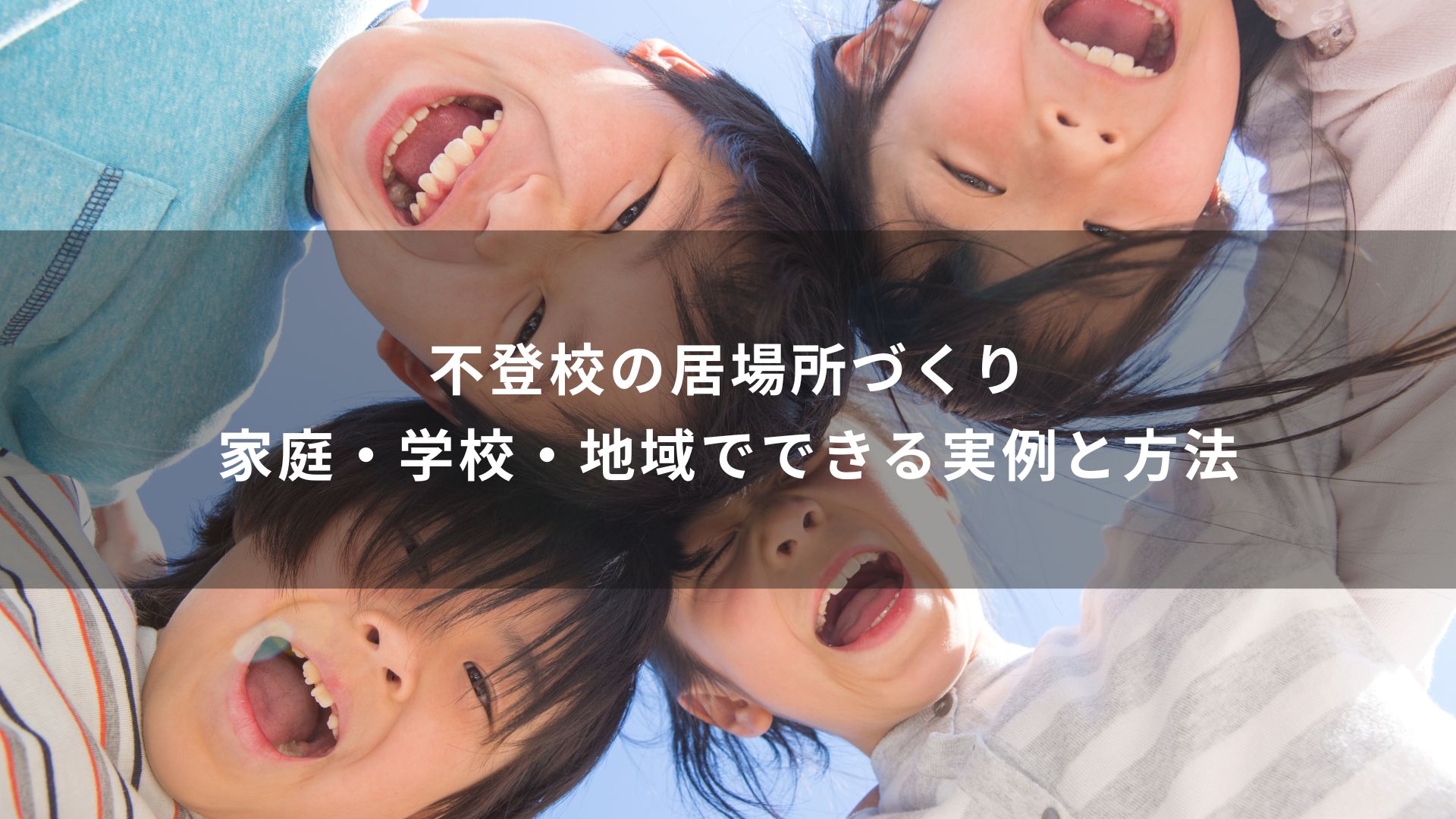 不登校の居場所づくり｜家庭・学校・地域でできる実例と方法