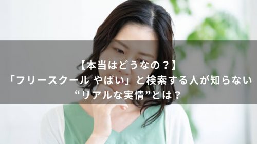 【本当はどうなの？】「フリースクール やばい」と検索する人が知らない“リアルな実情”とは？