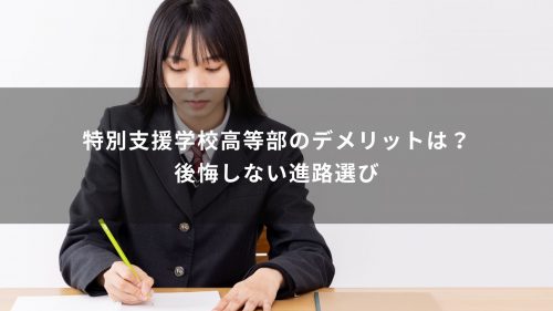 特別支援学校高等部のデメリットは？後悔しない進路選び