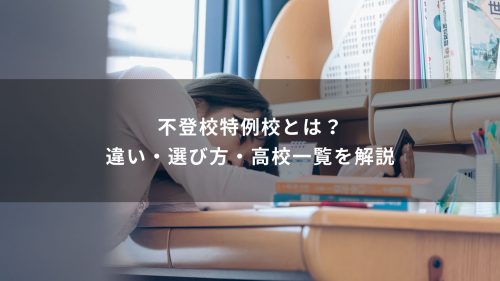 不登校特例校とは？違い・選び方・高校一覧を解説