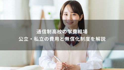通信制高校の学費相場｜公立・私立の費用と無償化制度を解説