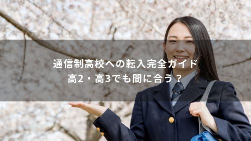 通信制高校への転入完全ガイド｜高2・高3でも間に合う？