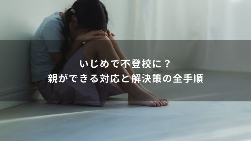 いじめで不登校に？親ができる対応と解決策の全手順