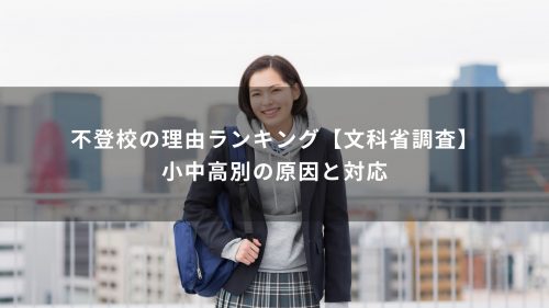 不登校の理由ランキング【文科省調査】小中高別の原因と対応