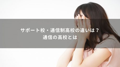 サポート校・通信制高校の違いは？通信の高校とは