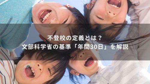 不登校の定義とは？文部科学省の基準「年間30日」を解説