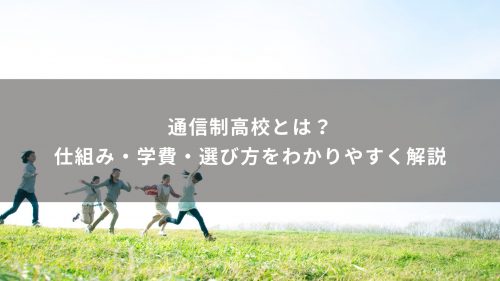 通信制高校とは？仕組み・学費・選び方をわかりやすく解説