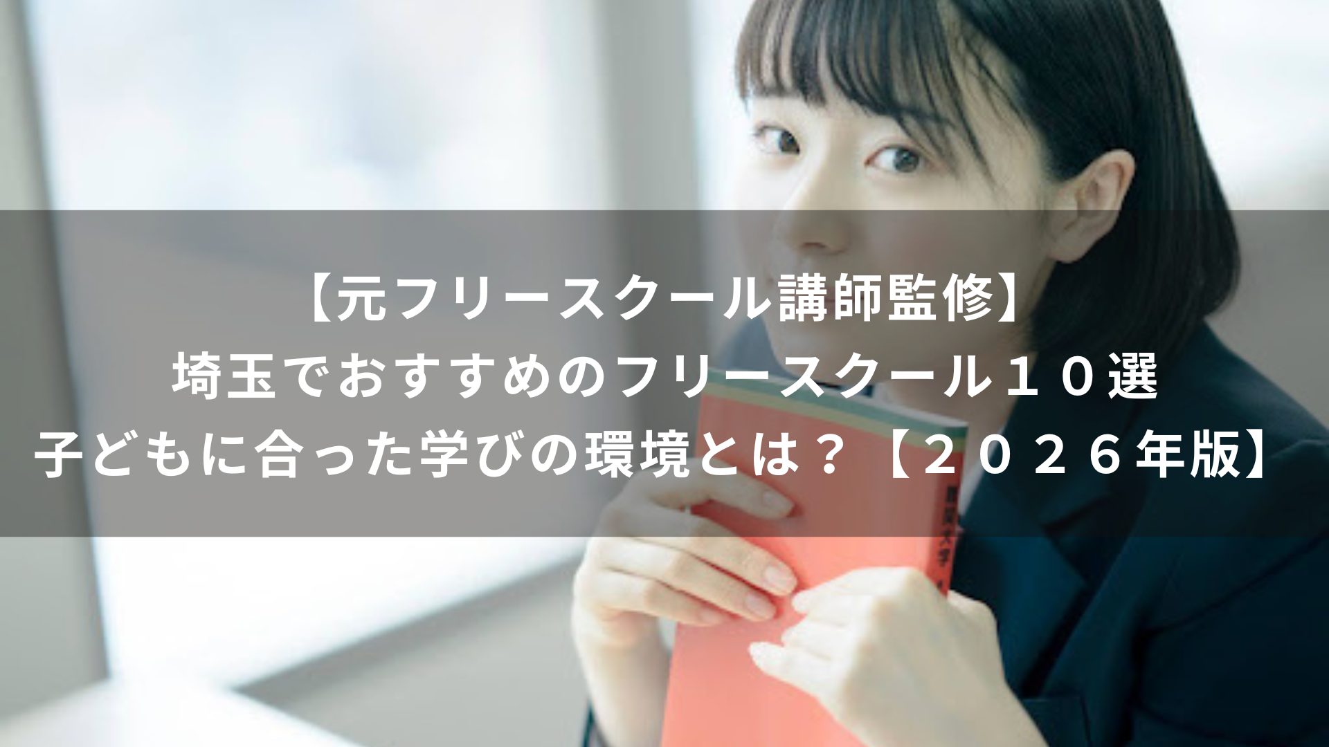 【元フリースクール講師監修】埼玉でおすすめのフリースクール１０選｜子どもに合った学びの環境とは？【２０２６年版】