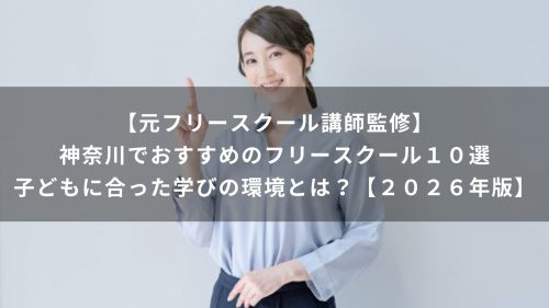 【元フリースクール講師監修】神奈川でおすすめのフリースクール１０選｜２０２６年版