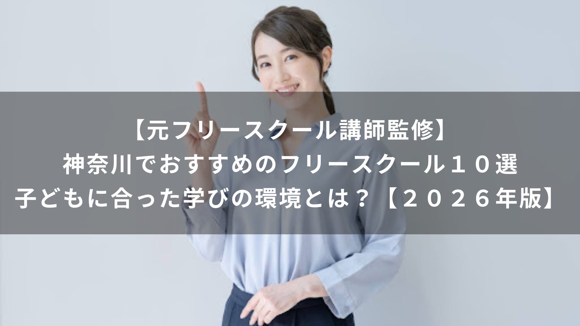 【元フリースクール講師監修】神奈川でおすすめのフリースクール１０選｜子どもに合った学びの環境とは？【２０２６年版】