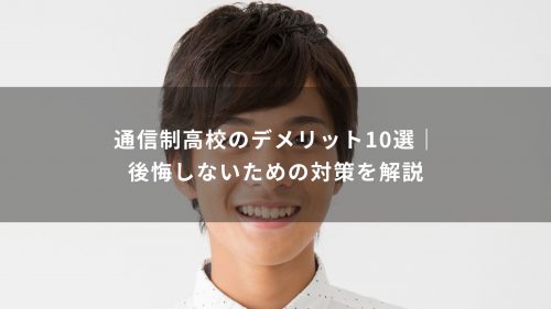通信制高校のデメリット10選｜後悔しないための対策を解説