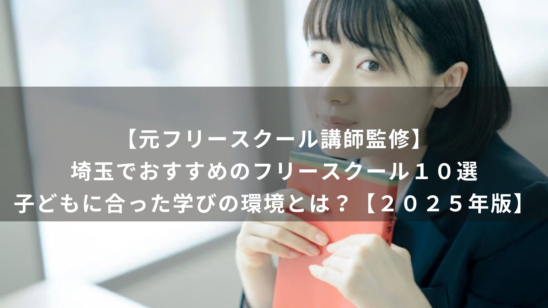 【元フリースクール講師監修】埼玉でおすすめのフリースクール１０選｜子どもに合った学びの環境とは？【２０２５年版】