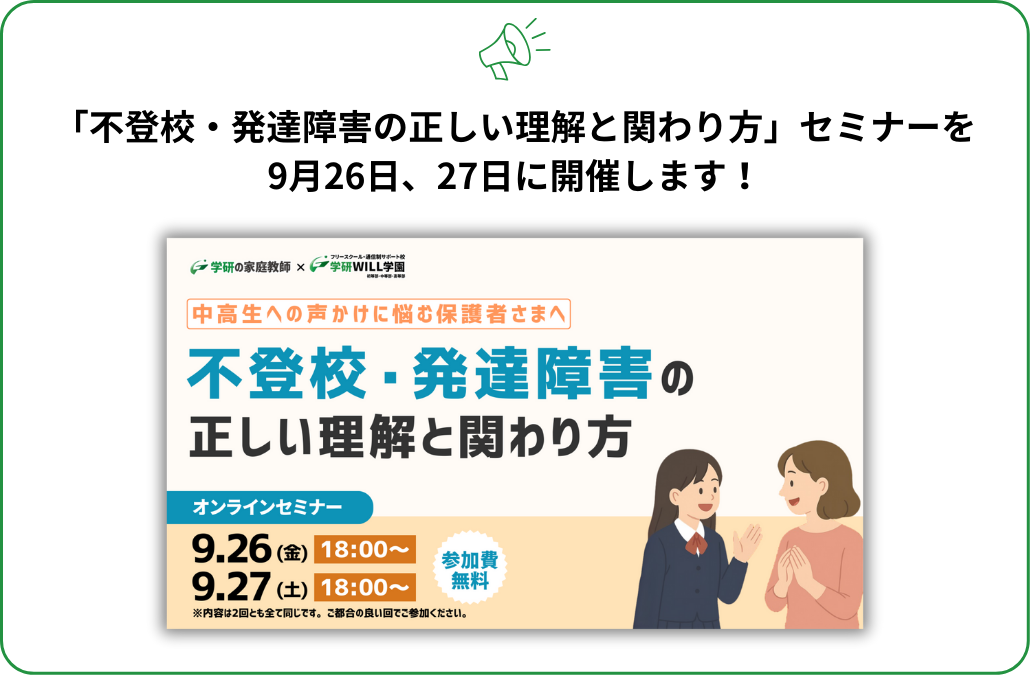 不登校・発達障害の正しい理解と関わり方セミナー