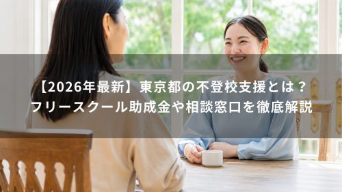 【2026年最新】東京都の不登校支援とは？フリースクール助成金や相談窓口を徹底解説
