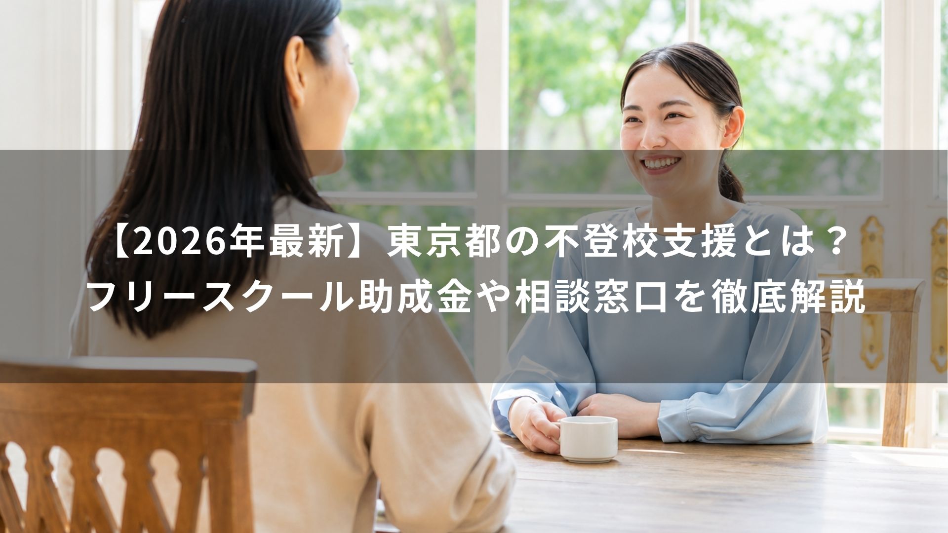 東京都　不登校支援
