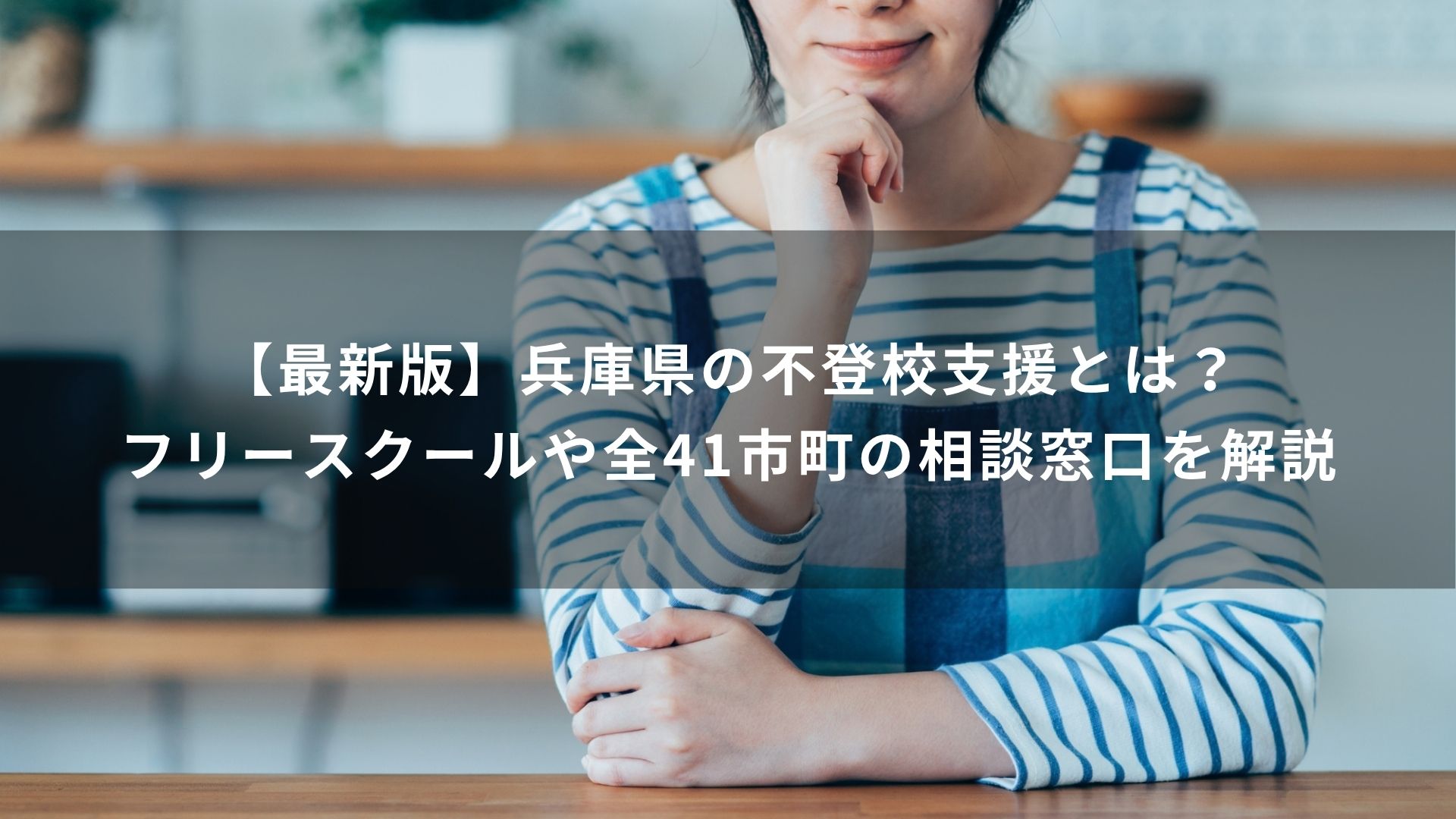 兵庫県　不登校支援
