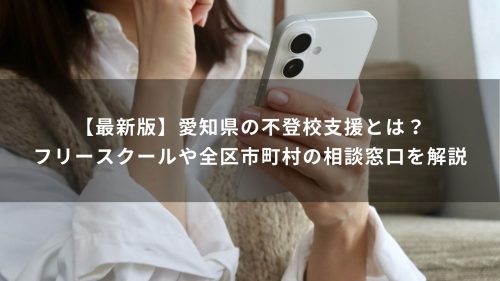 【最新版】愛知県の不登校支援とは？フリースクールや全区市町村の相談窓口を解説