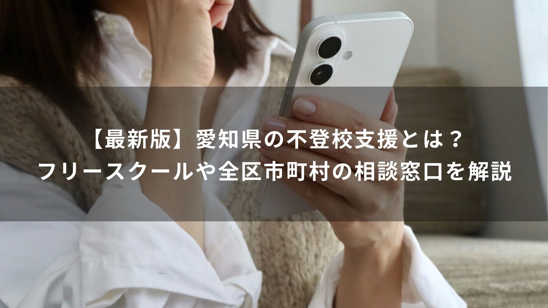 愛知県　不登校支援