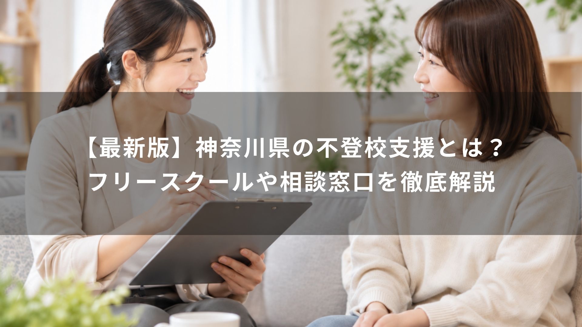 神奈川県　不登校支援