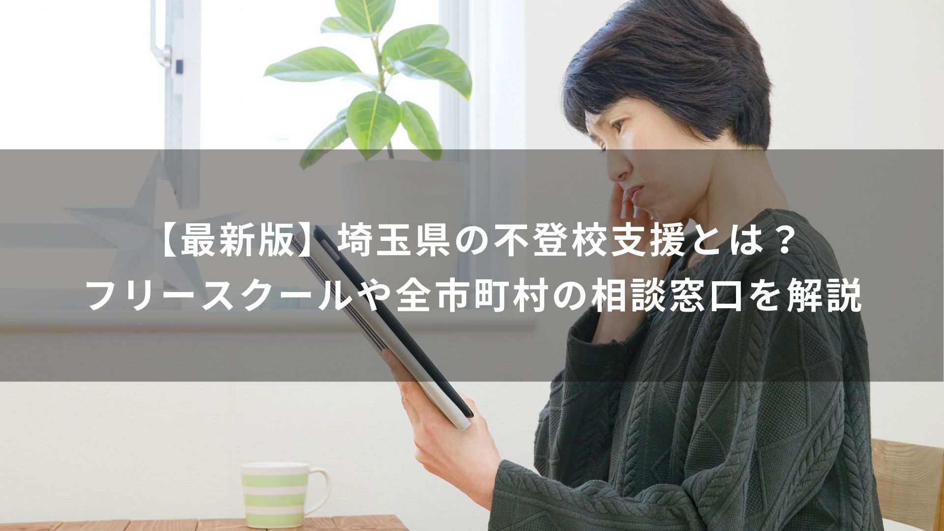 埼玉県　不登校支援