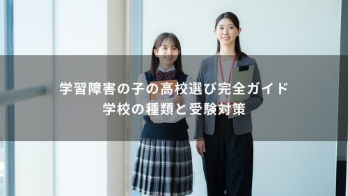 学習障害の子の高校選び完全ガイド｜学校の種類と受験対策