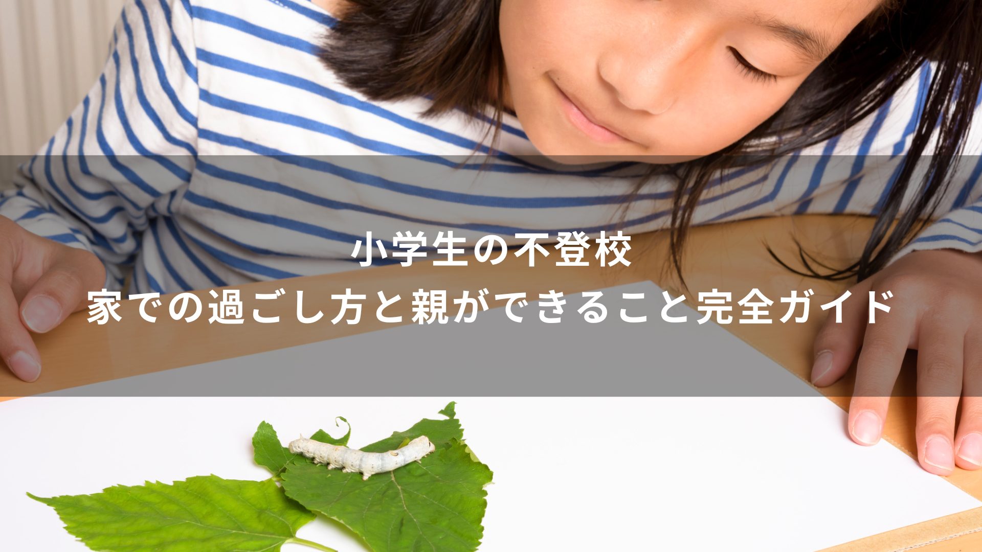 不登校　家での過ごし方　小学生