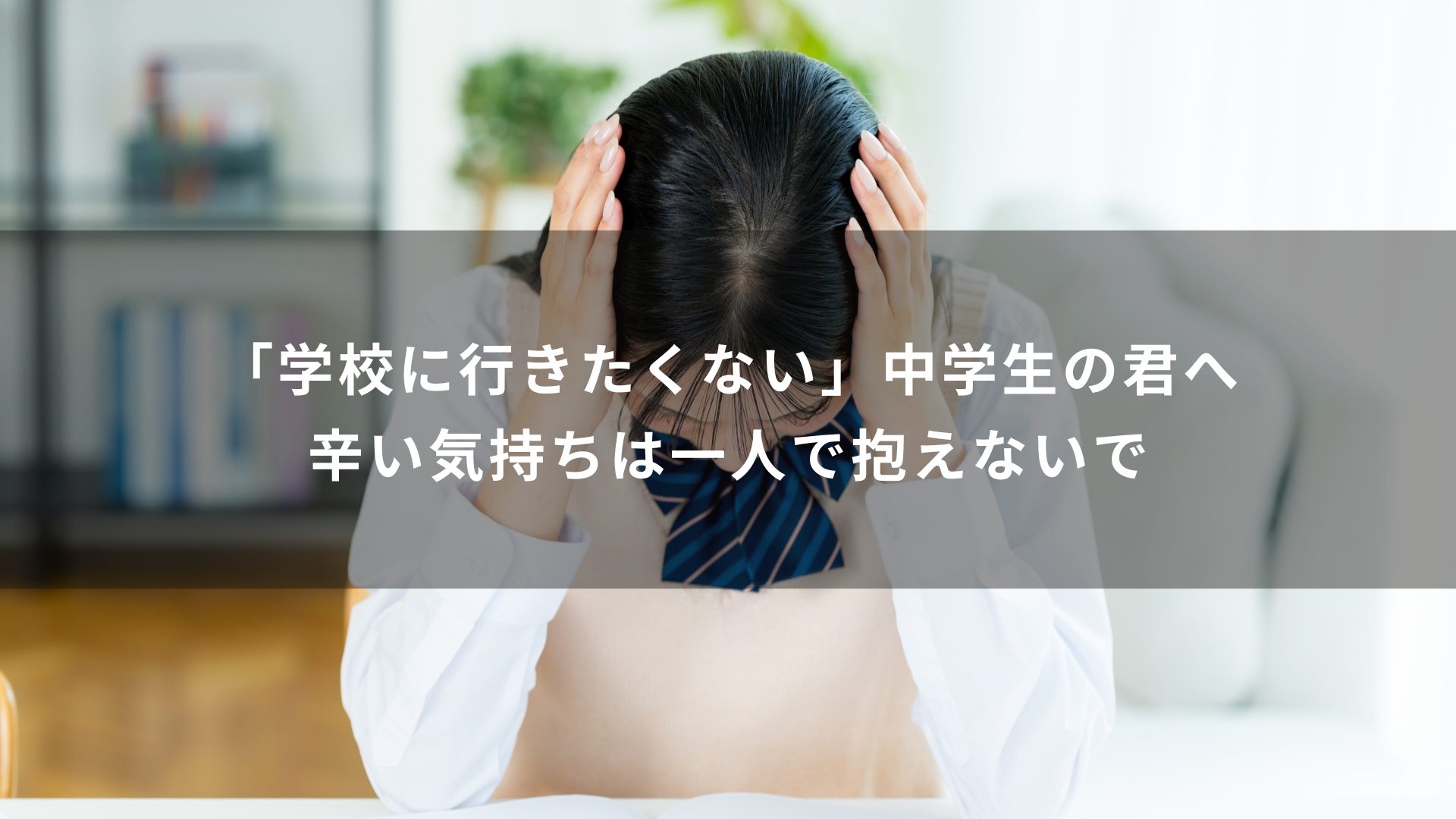 学校に行きたくない　中学生