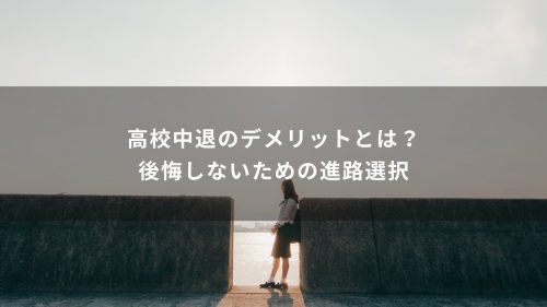 高校中退のデメリットとは？後悔しないための進路選択