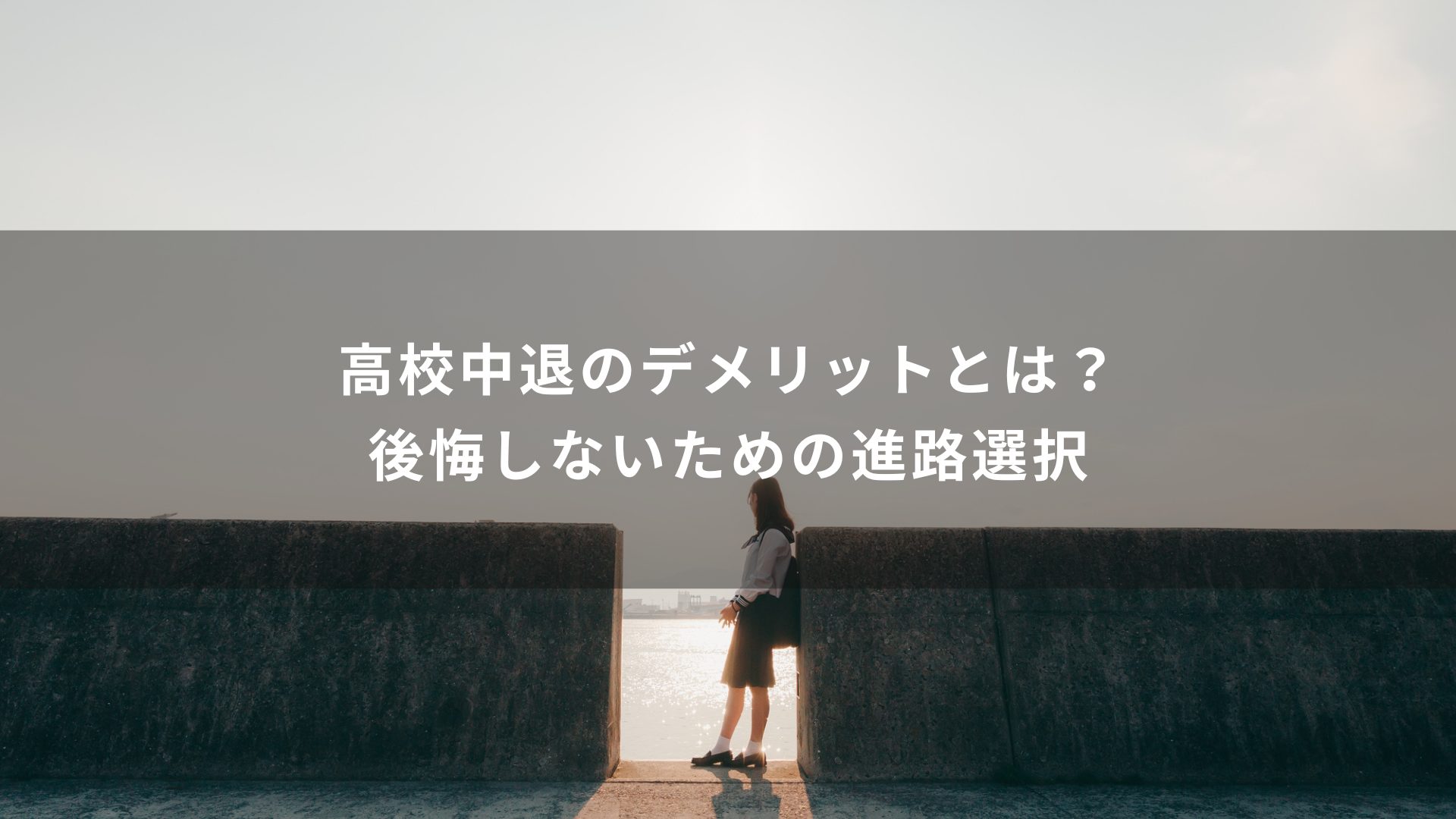 高校中退　デメリット
