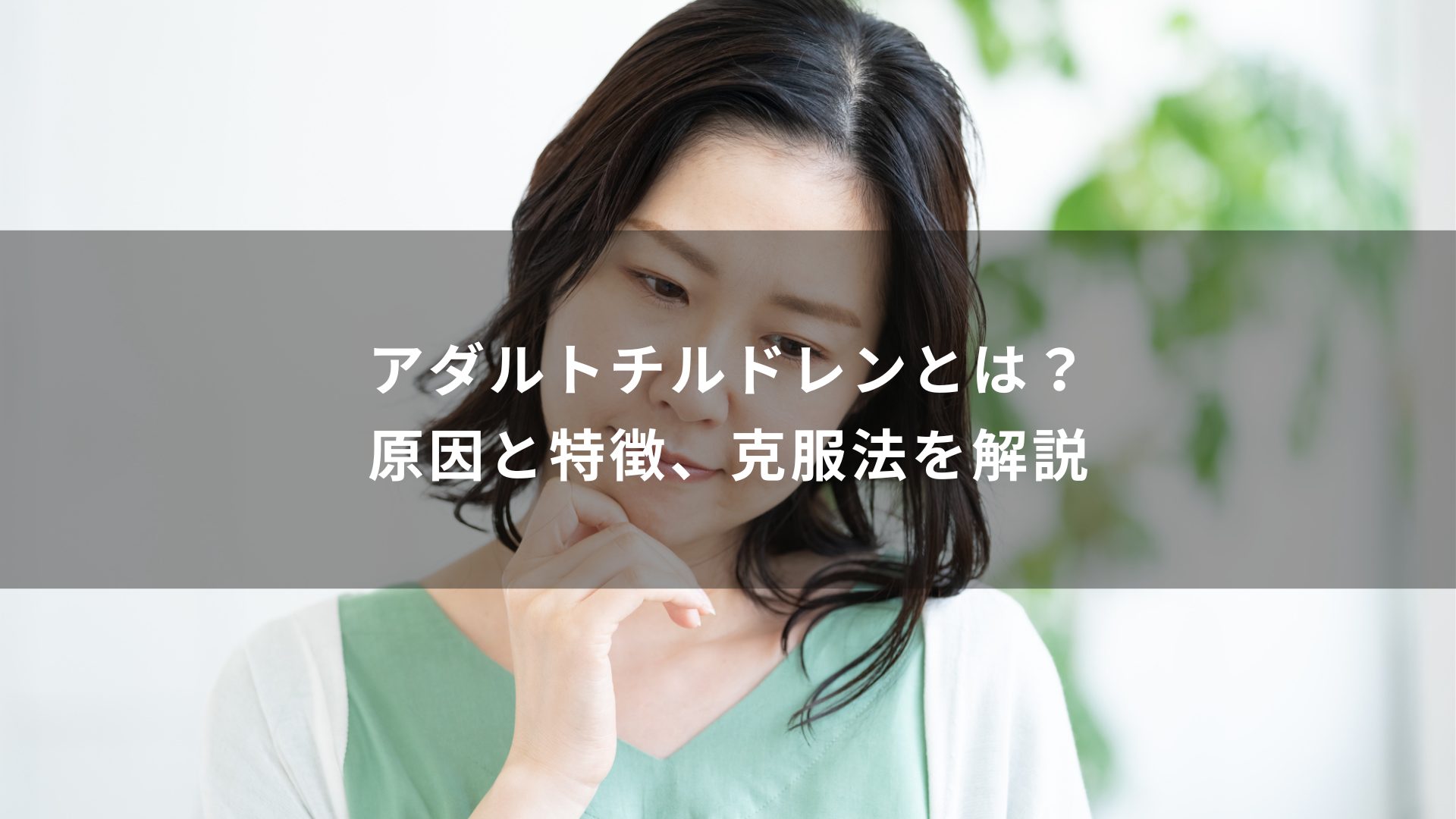 アダルトチルドレン 不登校