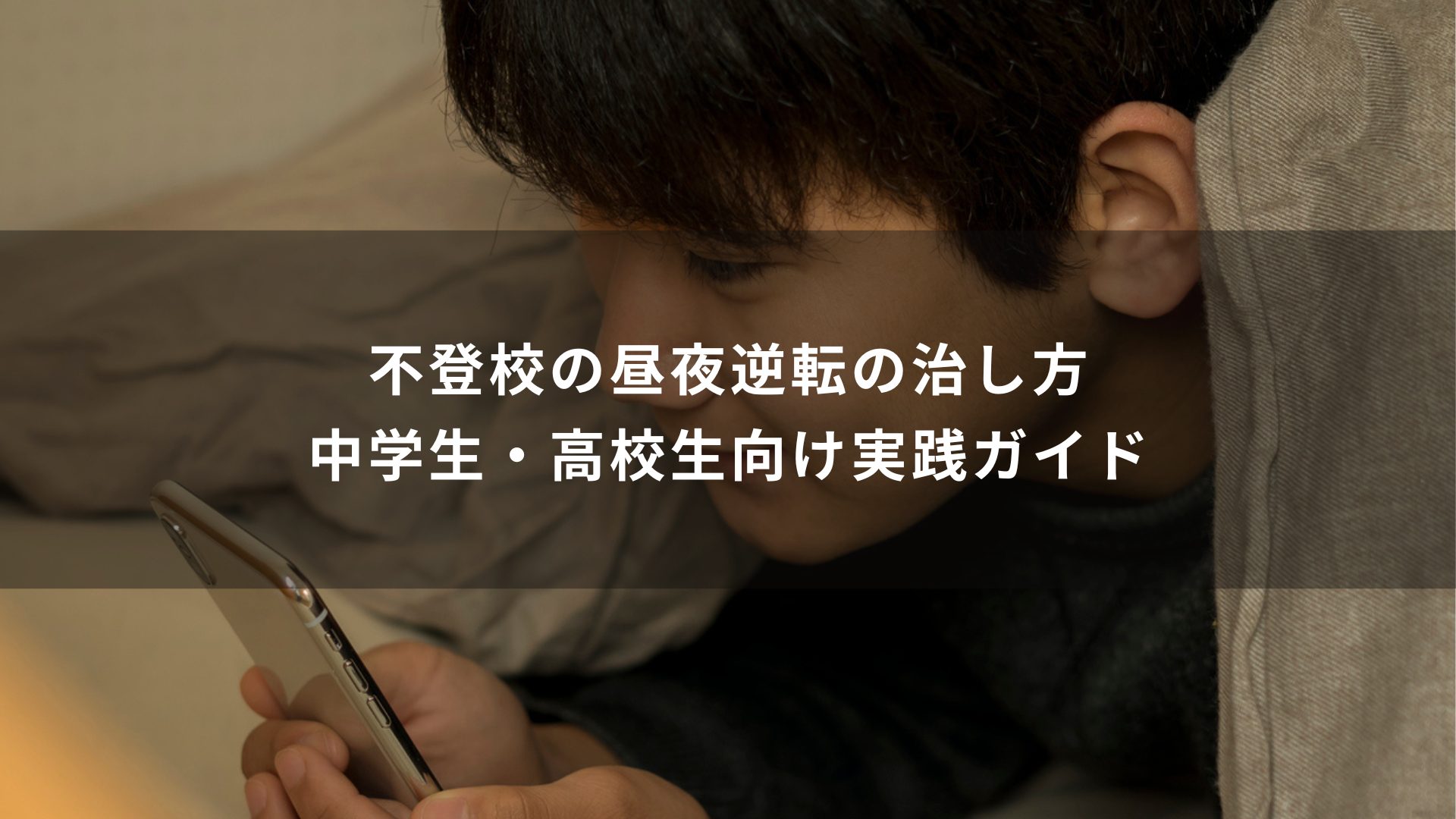 不登校　昼夜逆転　直し方