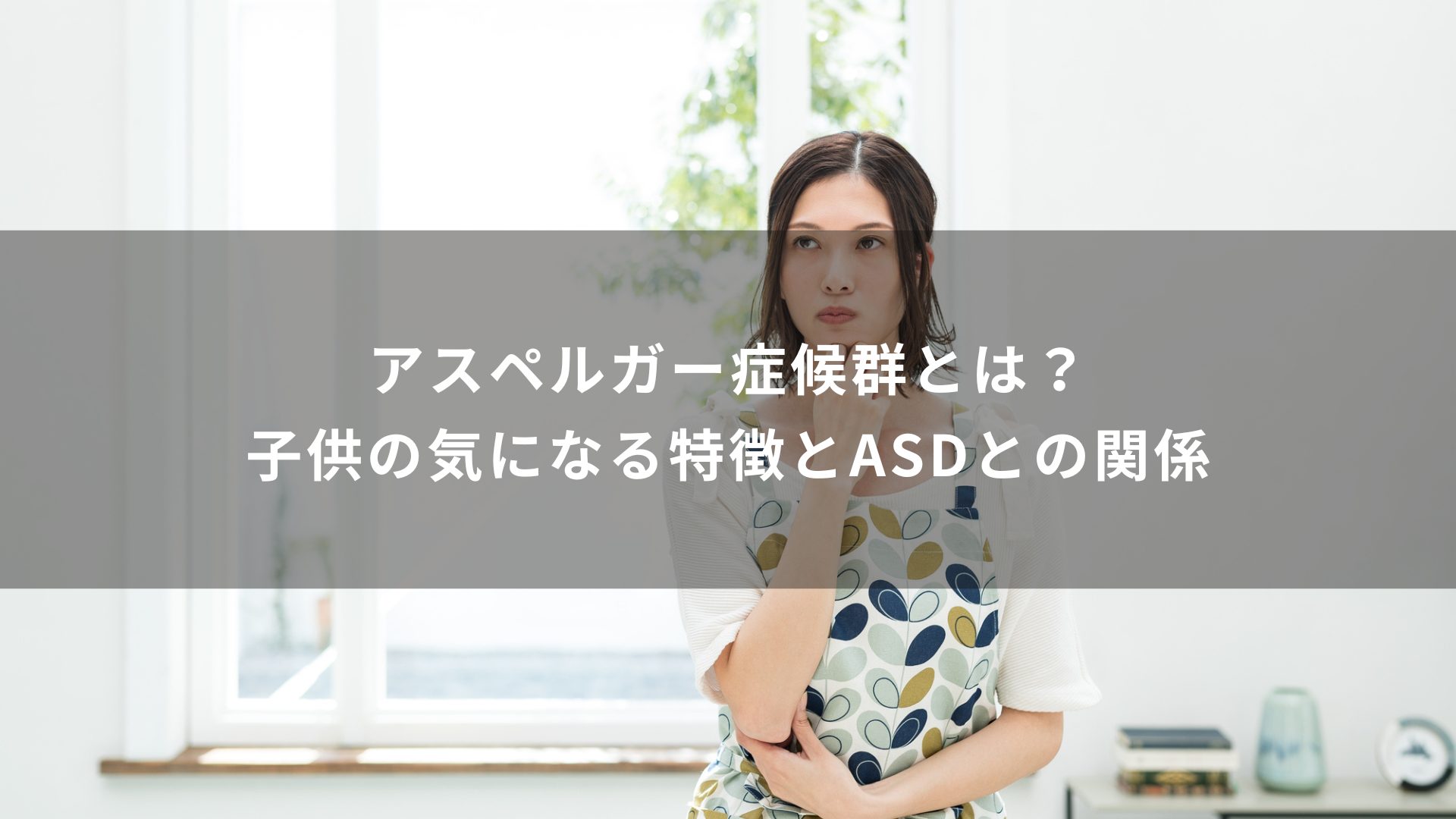 アスペルガー症候群　子供