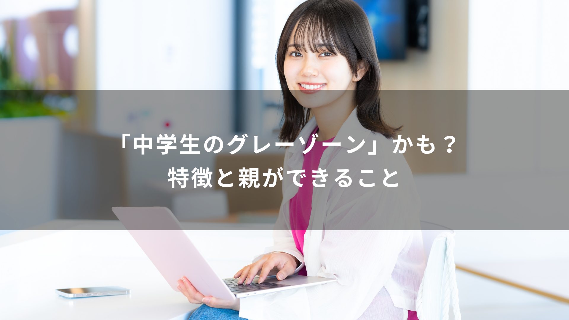 中学生　グレーゾーン