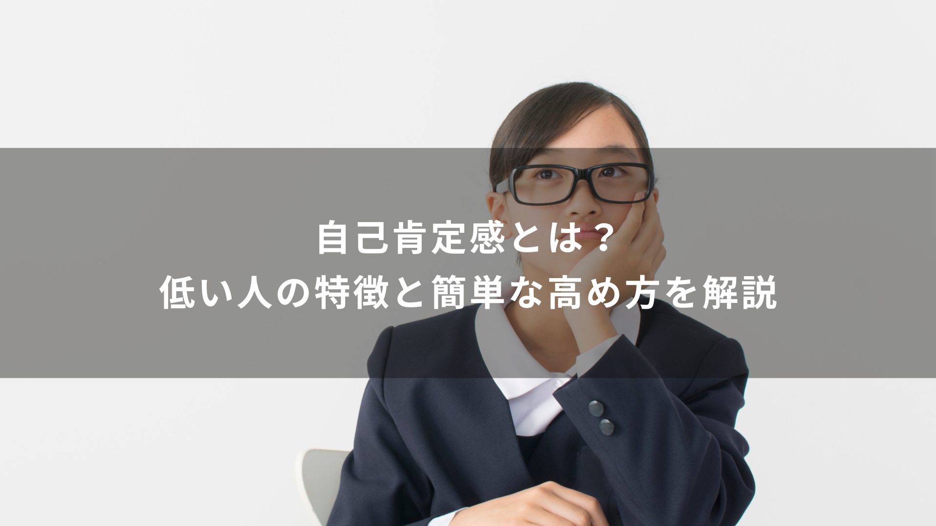 自己肯定感とは