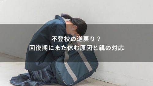 不登校の逆戻り？回復期にまた休む原因と親の対応