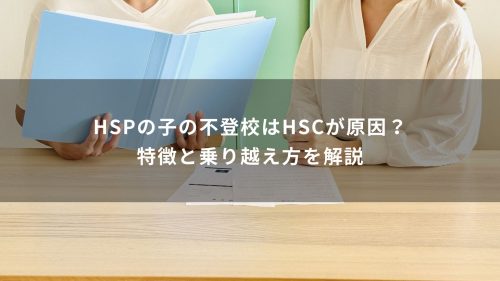 不登校はHSCが原因？特徴と乗り越え方を解説