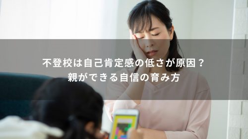 不登校は自己肯定感の低さが原因？親ができる自信の育み方