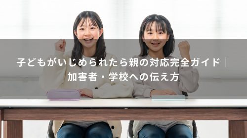 子どもがいじめられたら親の対応完全ガイド｜加害者・学校への伝え方