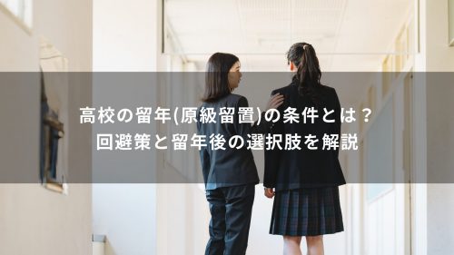 高校の留年(原級留置)の条件とは？回避策と留年後の選択肢を解説