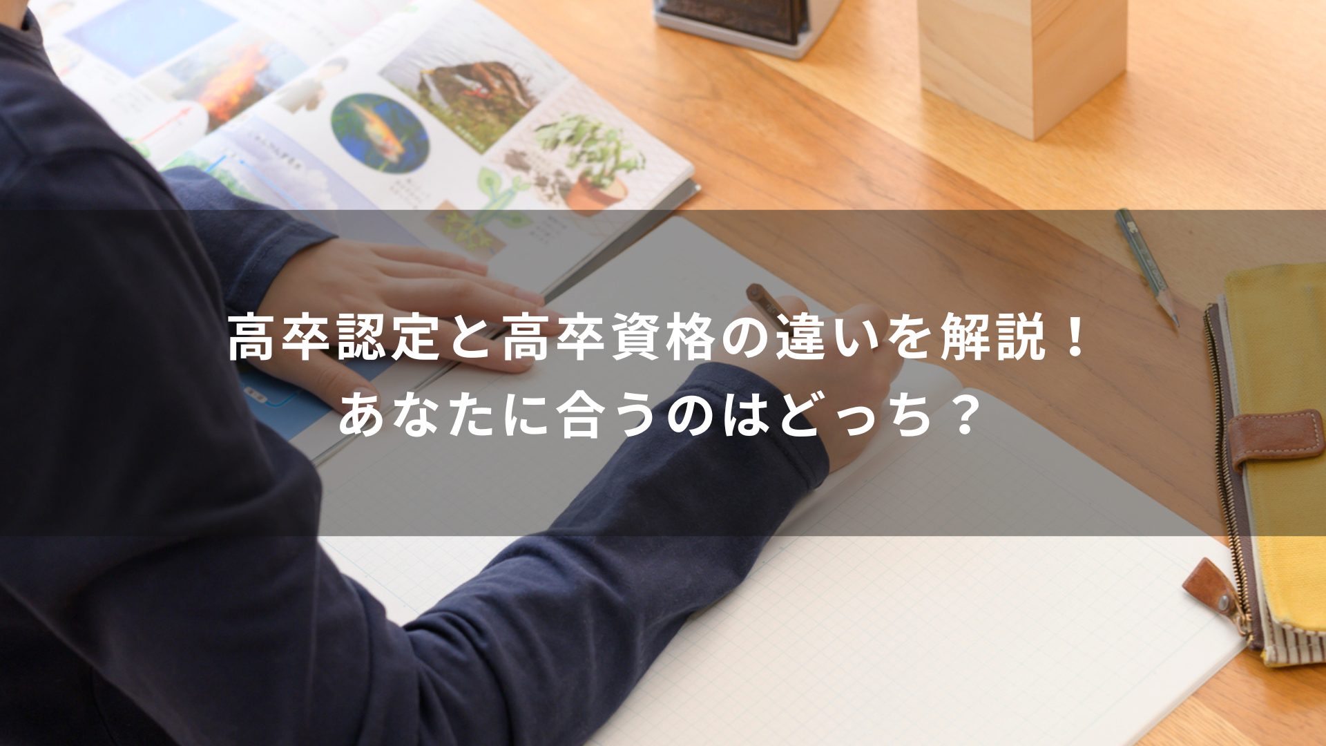 高卒認定　高卒資格