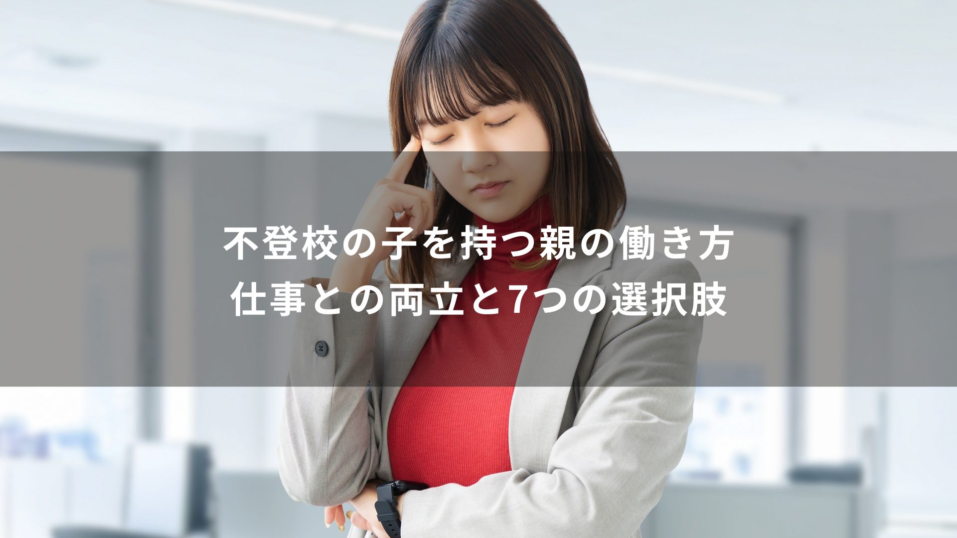 不登校　働き方