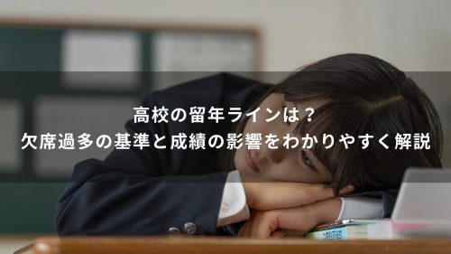 高校の留年ラインは？出席日数不足の基準と成績の影響をわかりやすく解説