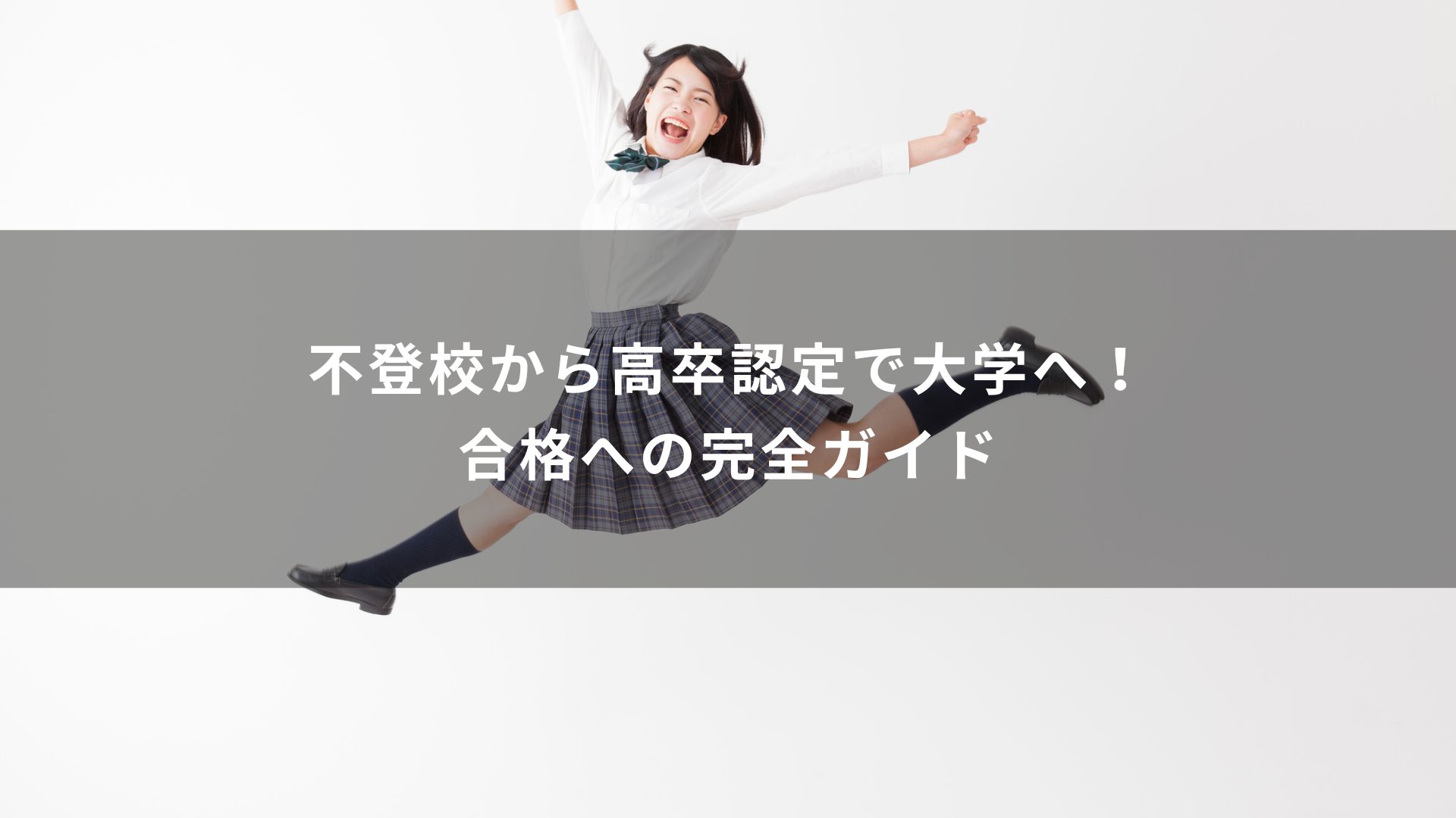 不登校　高卒認定試験
