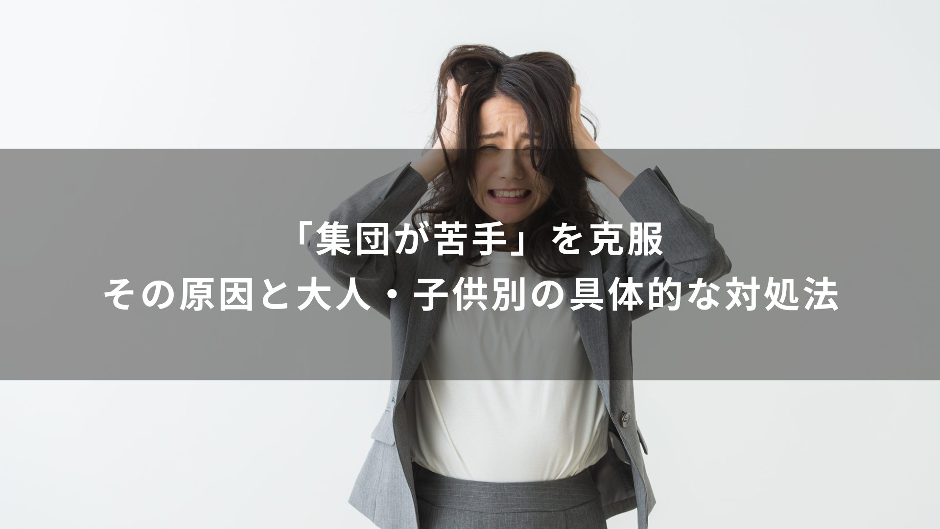 集団　苦手