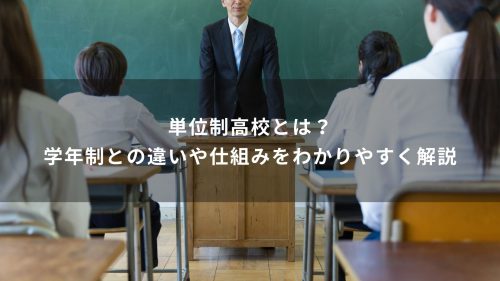 単位制高校とは？学年制との違いや仕組みをわかりやすく解説